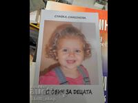 Με αγάπη για τα παιδιά Σλάβκα Συμεώνοβα