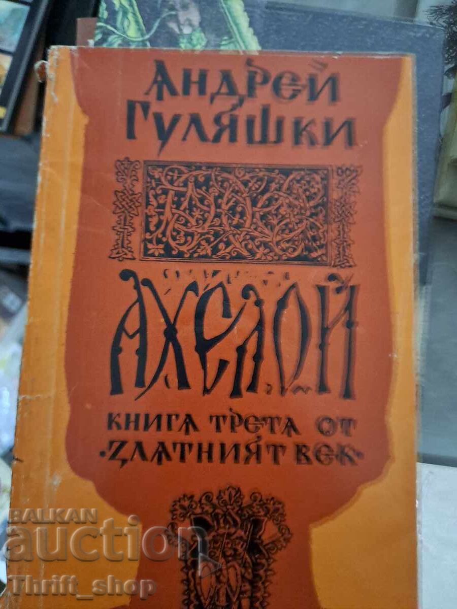 Ахелой книга трета от Златният век Андрей Гуляшки Ахелой книга трета от Златният век Андрей Гуляшки