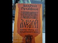 Το τρίτο βιβλίο του Aheloy της Χρυσής Εποχής Andrey Gulyashki