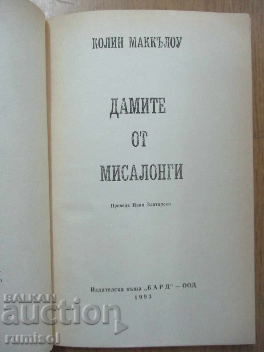 The Ladies of Missalonga - Colleen McCullough with price 4.29 BGN | € 2.19