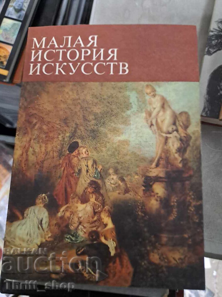 Μικρή ιστορία τέχνης Μικρή ιστορία τέχνης
