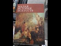 Μικρή ιστορία τέχνης