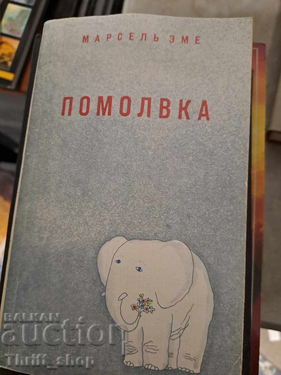 Помолвка Марсель Эме