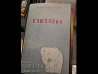 Δέσμευση Μαρσέλ Αιμέ