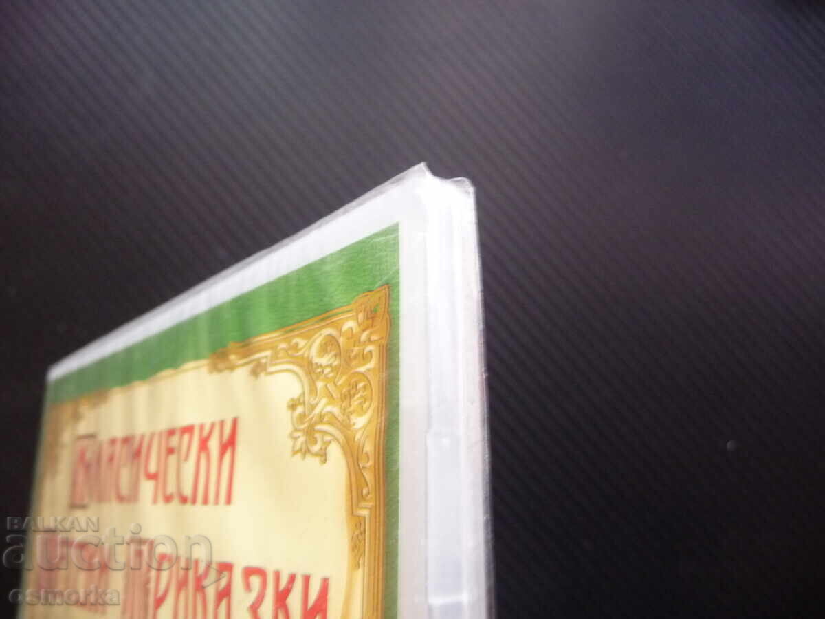 Jack și vrejul de fasole Caii dansatori din Sybaris DVD film nou cu preț 8.00 BGN | € 4.09 Jack și vrejul de fasole Caii dansatori din Sybaris DVD film nou cu preț 8.00 BGN | € 4.09