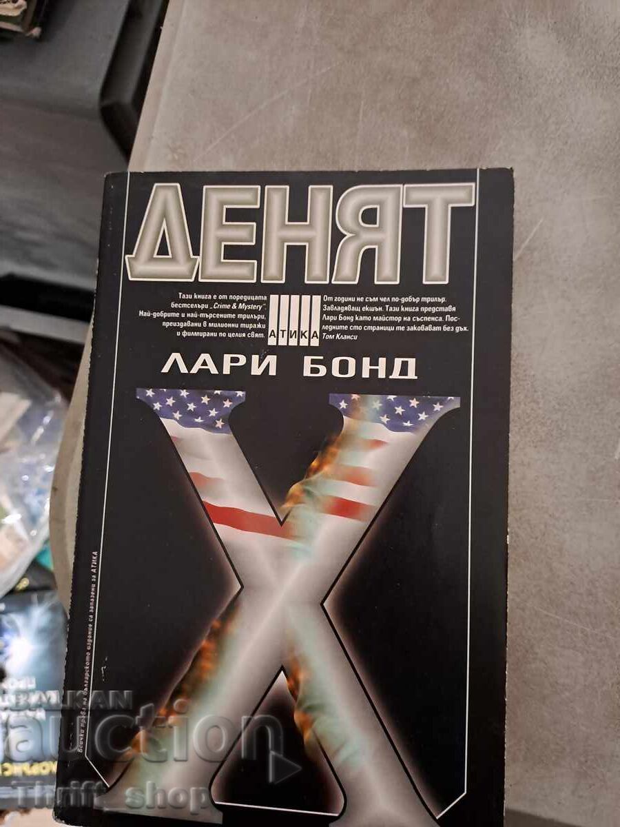 Ημέρα Χ Λάρι Μποντ