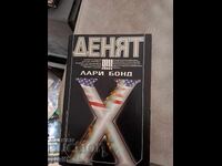 Ημέρα Χ Λάρι Μποντ