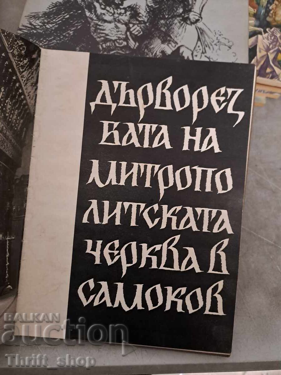 The Woodcarving of the Metropolitan Church in Samokov with price 8.27 BGN | € 4.23