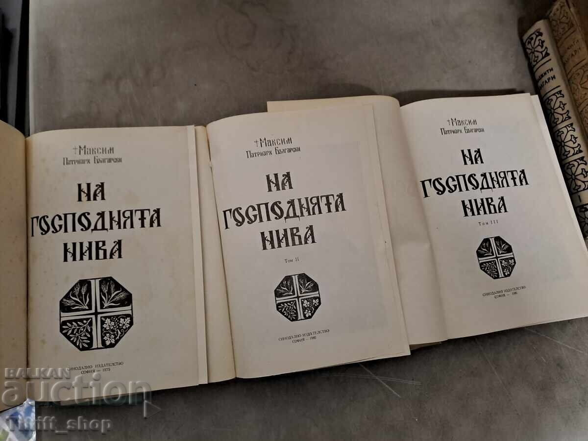 Στη χωράφι του Κυρίου Μαξίμ Πατριάρχης Βουλγαρίας - σετ με τιμή 26.17 BGN | € 13.38 Στη χωράφι του Κυρίου Μαξίμ Πατριάρχης Βουλγαρίας - σετ με τιμή 26.17 BGN | € 13.38