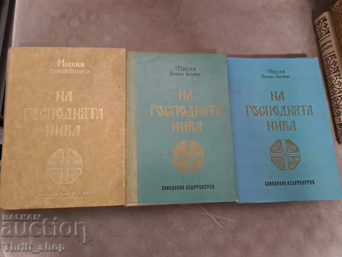 Στη χωράφι του Κυρίου Μαξίμ Πατριάρχης Βουλγαρίας - σετ Στη χωράφι του Κυρίου Μαξίμ Πατριάρχης Βουλγαρίας - σετ