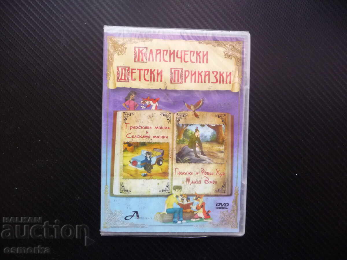 Η αστική και αγροτική ποντικίνα Ρομπέν των Δασών Μικρός Τζον DVD ταινία πρ