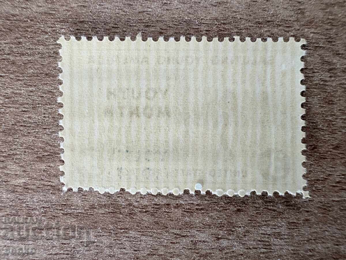 САЩ - Поздрав за младостта (1948) MNH с цена 0.15 лв. | € 0.08