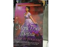 Κυρία από τη γέννηση Mary Jo Putney