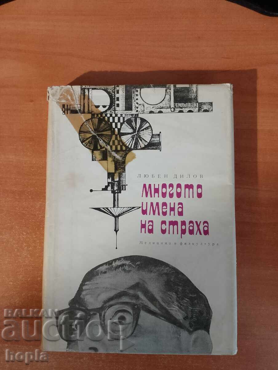 Любен Дилов МНОГОТО ИМЕНА НА СТРАХА 1967 г.