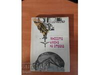 Lyuben Dilov ΤΑ ΠΟΛΛΑ ΟΝΟΜΑΤΑ ΤΟΥ ΦΟΒΟΥ 1967