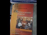 Οργανωσιακή ανάπτυξη Σνεζάνα Ιλίεβα
