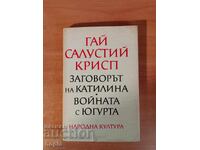 ΓΑΪΟΣ ΣΑΛΛΟΥΣΤΙΟΣ ΚΡΙΣΠΟΣ