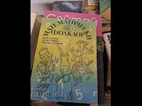 Μαθηματική λαογραφία Ivan Ganchev, Kiril Chimev, Yordan Stoyan