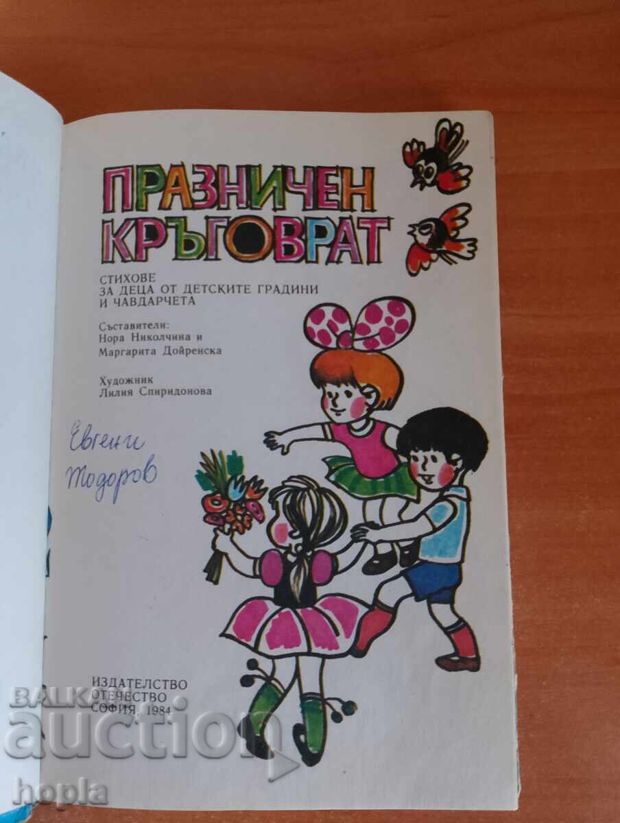 ПРАЗНИЧЕН КРЪГОВРАТ с цена 1.50 лв. | € 0.77