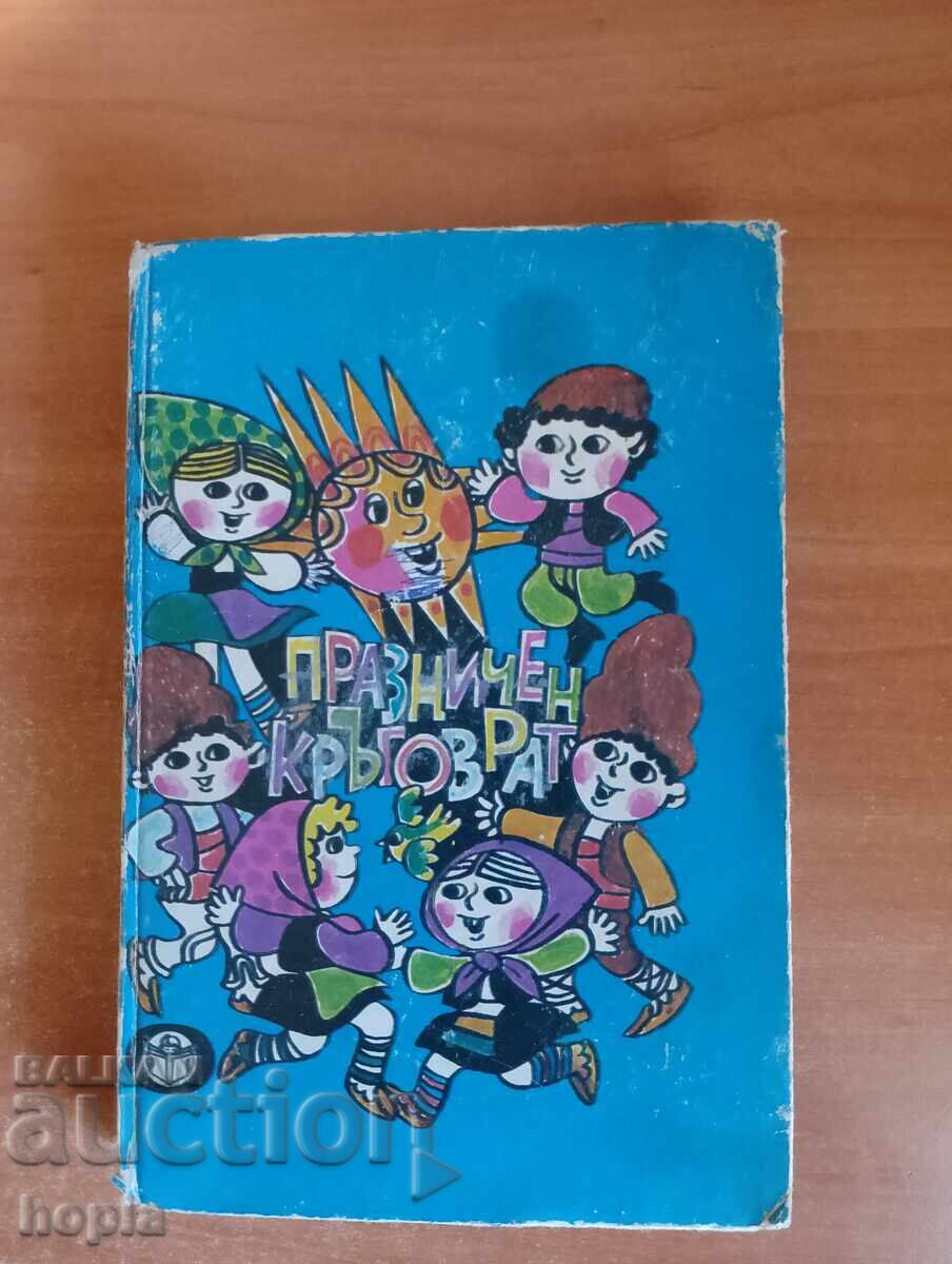 ПРАЗНИЧЕН КРЪГОВРАТ