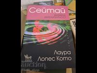 Σεϊτάι. Ζωτική Νοημοσύνη Λάουρα Λόπες Κότο