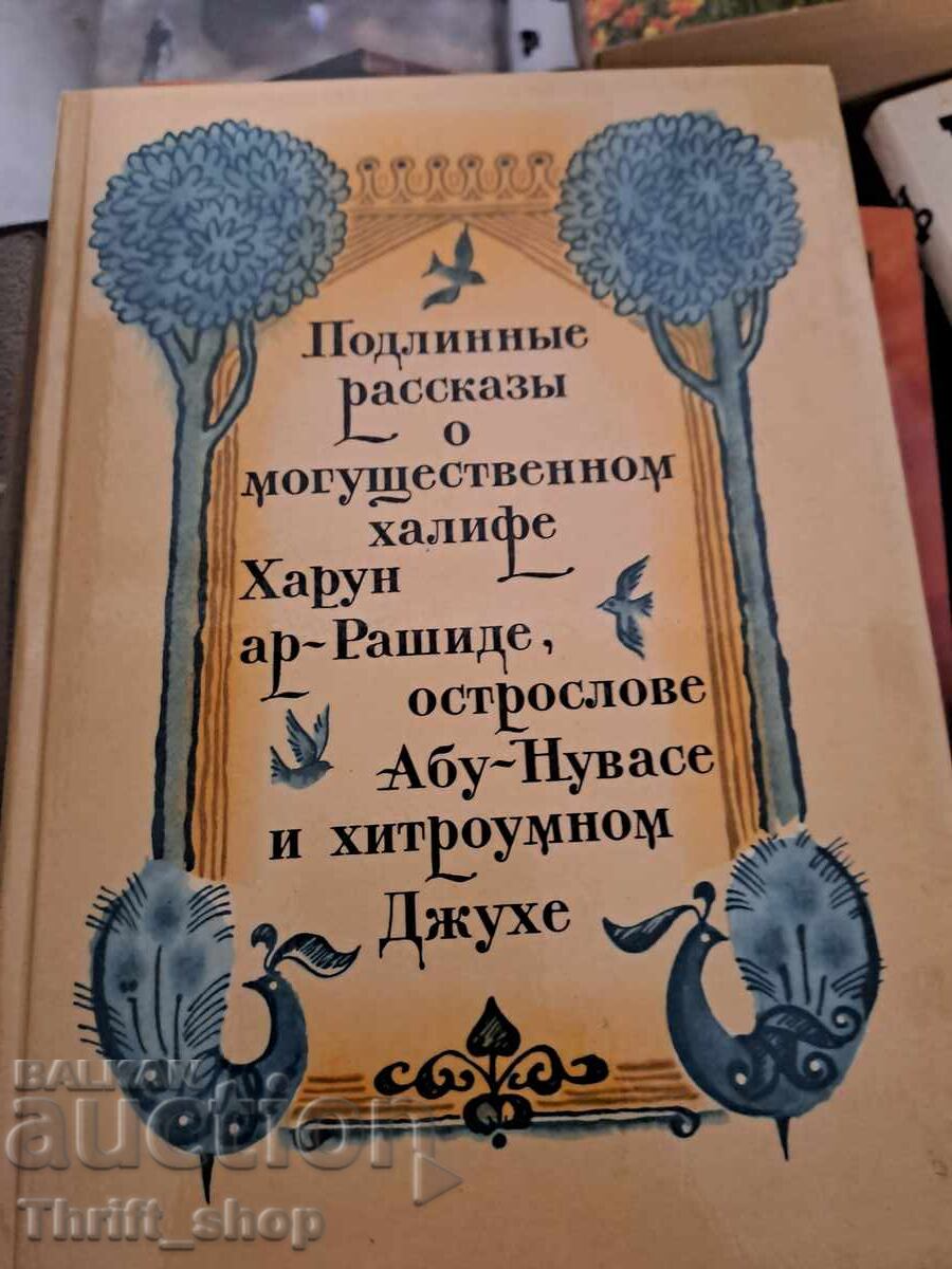 Αυθεντική ιστορία για τον πανίσχυρο χαλίφη Χαρούν αλ-Ρασίντ Αυθεντική ιστορία για τον πανίσχυρο χαλίφη Χαρούν αλ-Ρασίντ