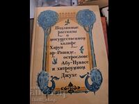 Αυθεντική ιστορία για τον πανίσχυρο χαλίφη Χαρούν αλ-Ρασίντ