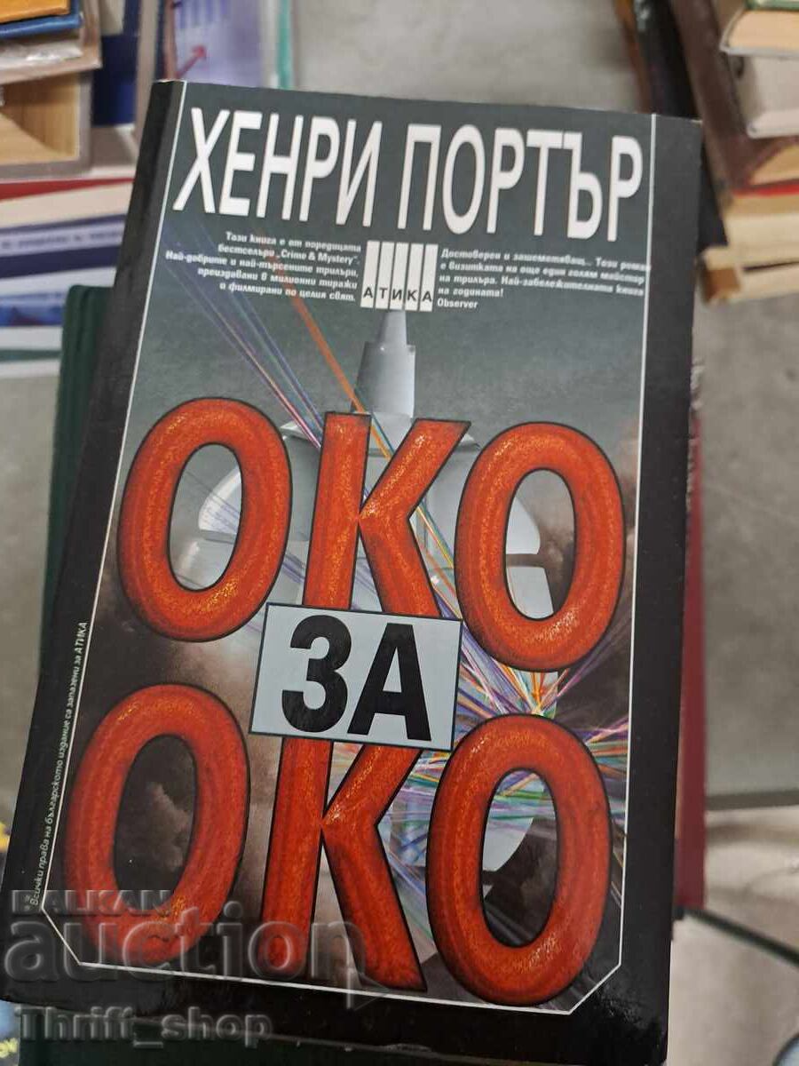 Οφθαλμός αντί οφθαλμού Χένρι Πόρτερ Οφθαλμός αντί οφθαλμού Χένρι Πόρτερ