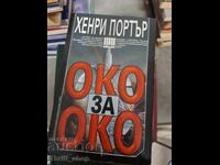 Οφθαλμός αντί οφθαλμού Χένρι Πόρτερ