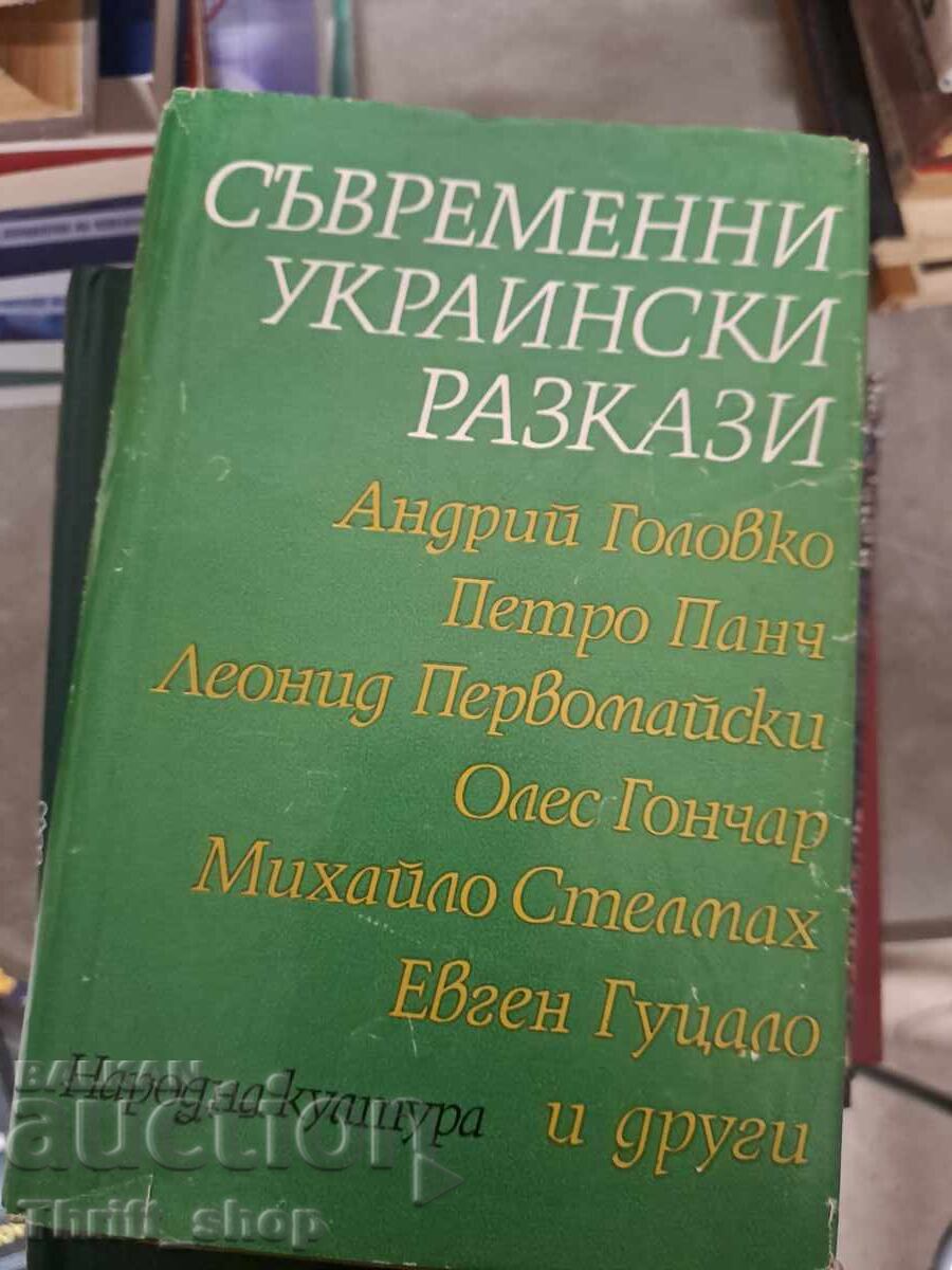 Σύγχρονες Ουκρανικές Διηγήσεις Σύγχρονες Ουκρανικές Διηγήσεις