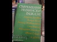 Σύγχρονες Ουκρανικές Διηγήσεις
