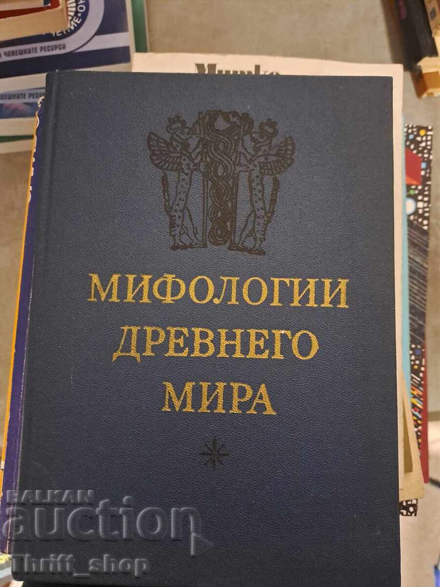 Μυθολογίες του αρχαίου κόσμου Μυθολογίες του αρχαίου κόσμου