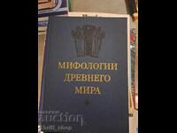 Μυθολογίες του αρχαίου κόσμου