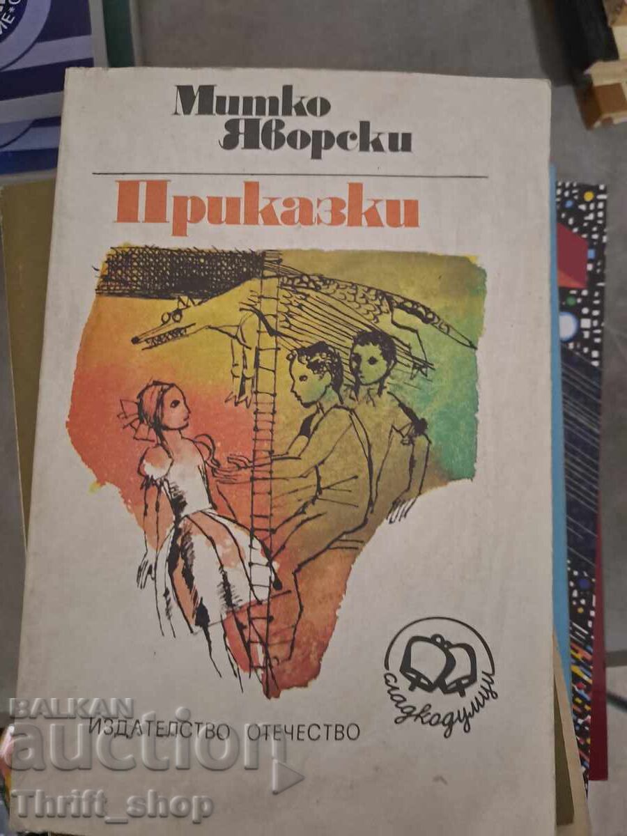 Митко Яворски приказки