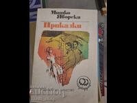 Ιστορίες του Μίτκο Γιαβόρσκι