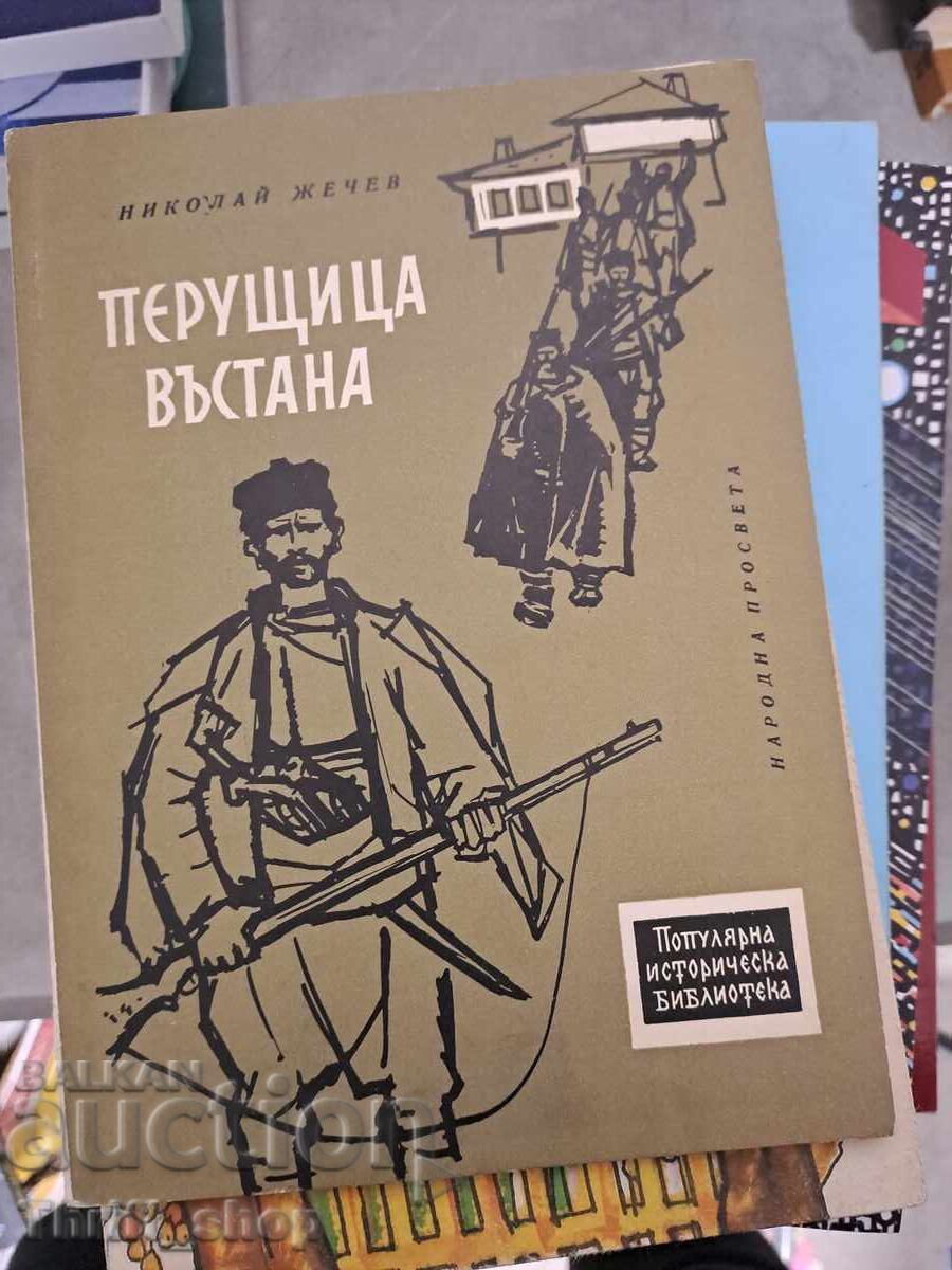 Περουστίτσα ανέστη Νικόλαος Ζέτσεφ