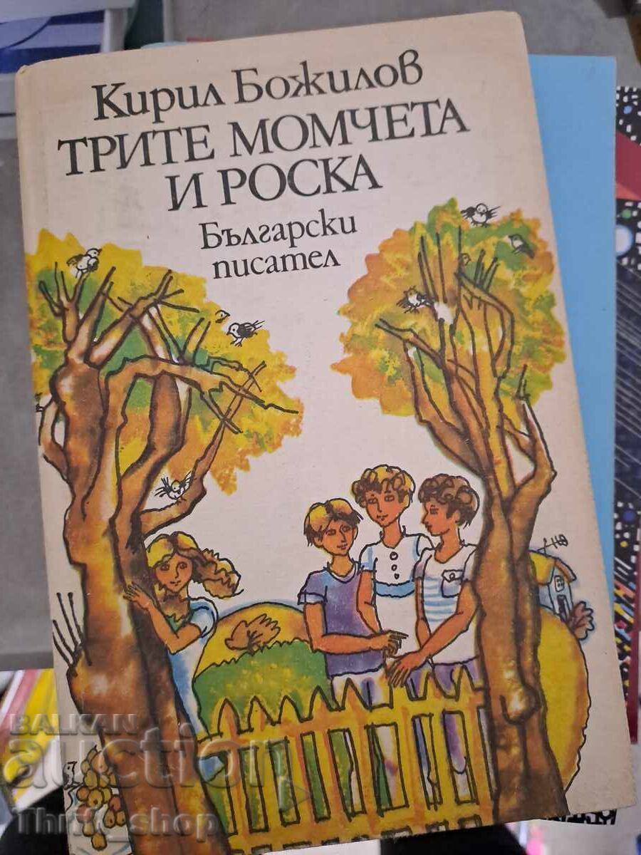 Τα τρία αγόρια και η Ρόσκα Κύριλ Μποζίλοφ Τα τρία αγόρια και η Ρόσκα Κύριλ Μποζίλοφ