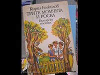 Τα τρία αγόρια και η Ρόσκα Κύριλ Μποζίλοφ