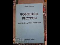 Ανθρώπινοι πόροι Κύριλ Σπάσοφ