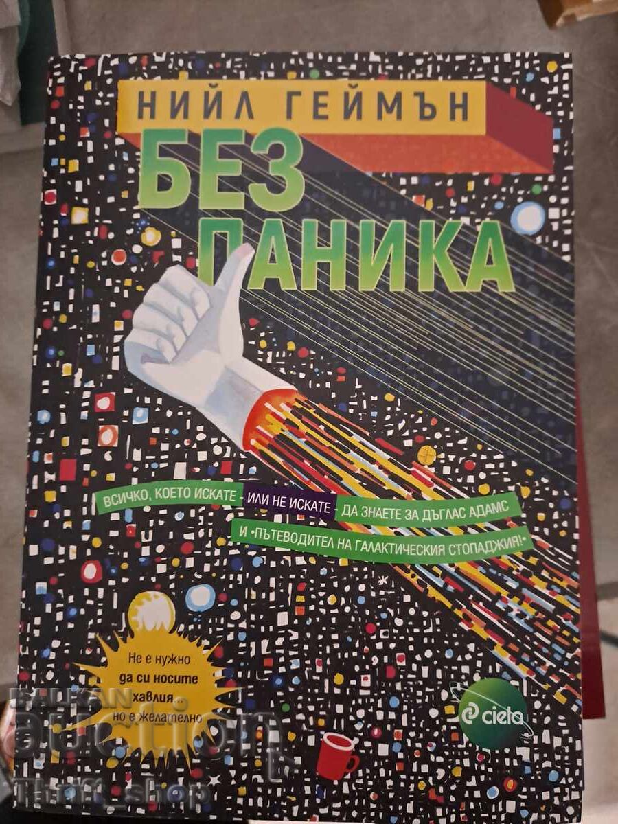 Χωρίς πανικό Neil Gaiman