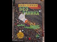 Χωρίς πανικό Neil Gaiman