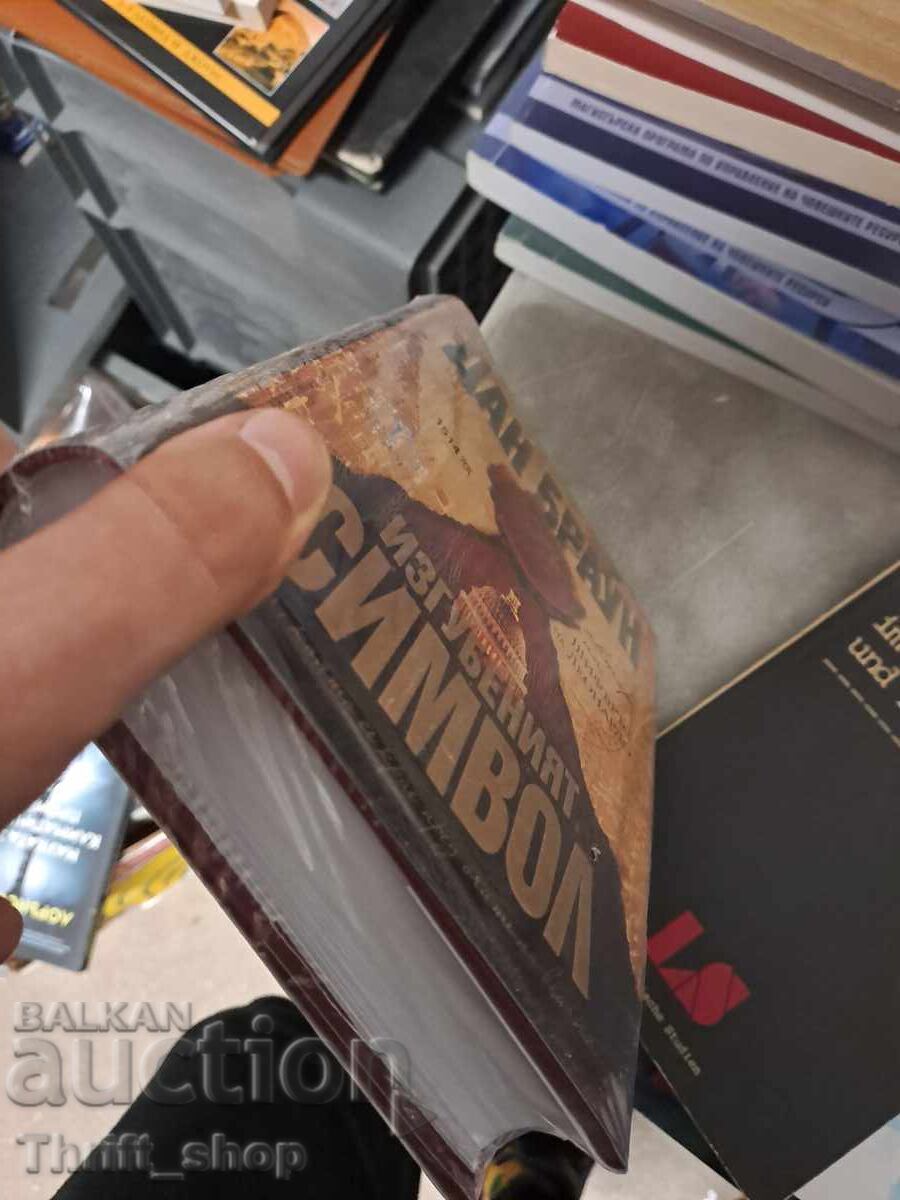 Το Χαμένο Σύμβολο Dan Brown με τιμή 20.19 BGN | € 10.32