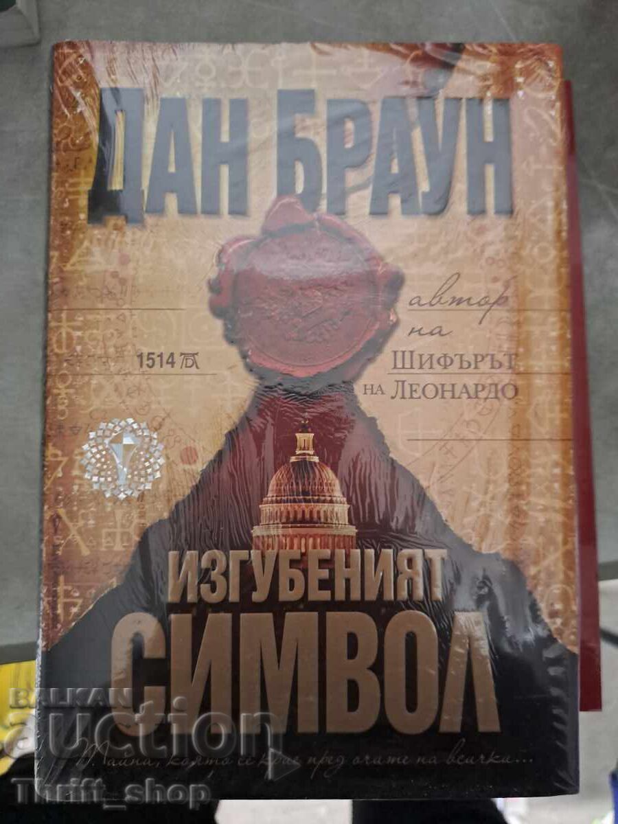 Το Χαμένο Σύμβολο Dan Brown