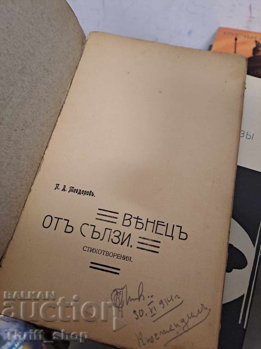 Στεφάνι από δάκρυα, ποιήματα Π.Δ. Θεοδώρωφ με τιμή 12.00 BGN | € 6.14