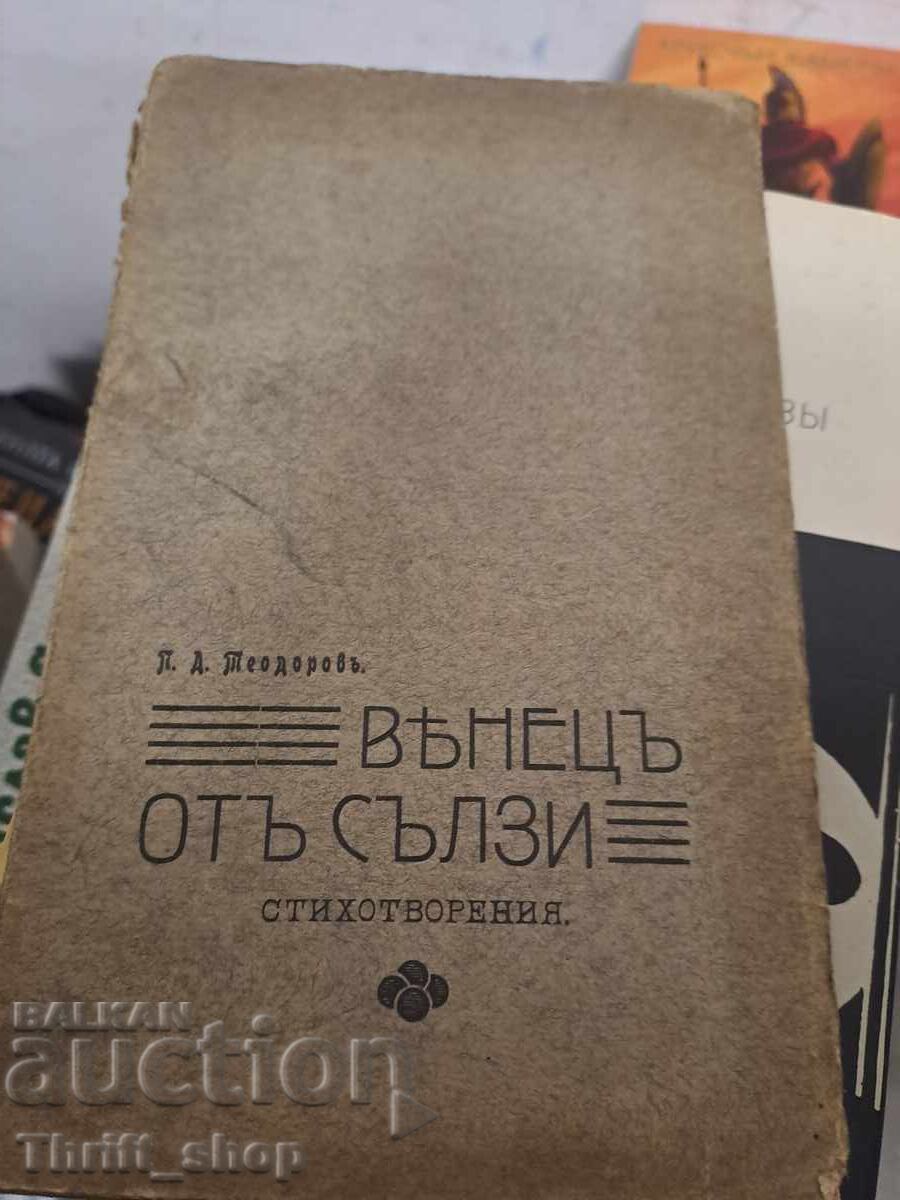 Στεφάνι από δάκρυα, ποιήματα Π.Δ. Θεοδώρωφ