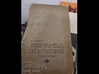 Στεφάνι από δάκρυα, ποιήματα Π.Δ. Θεοδώρωφ