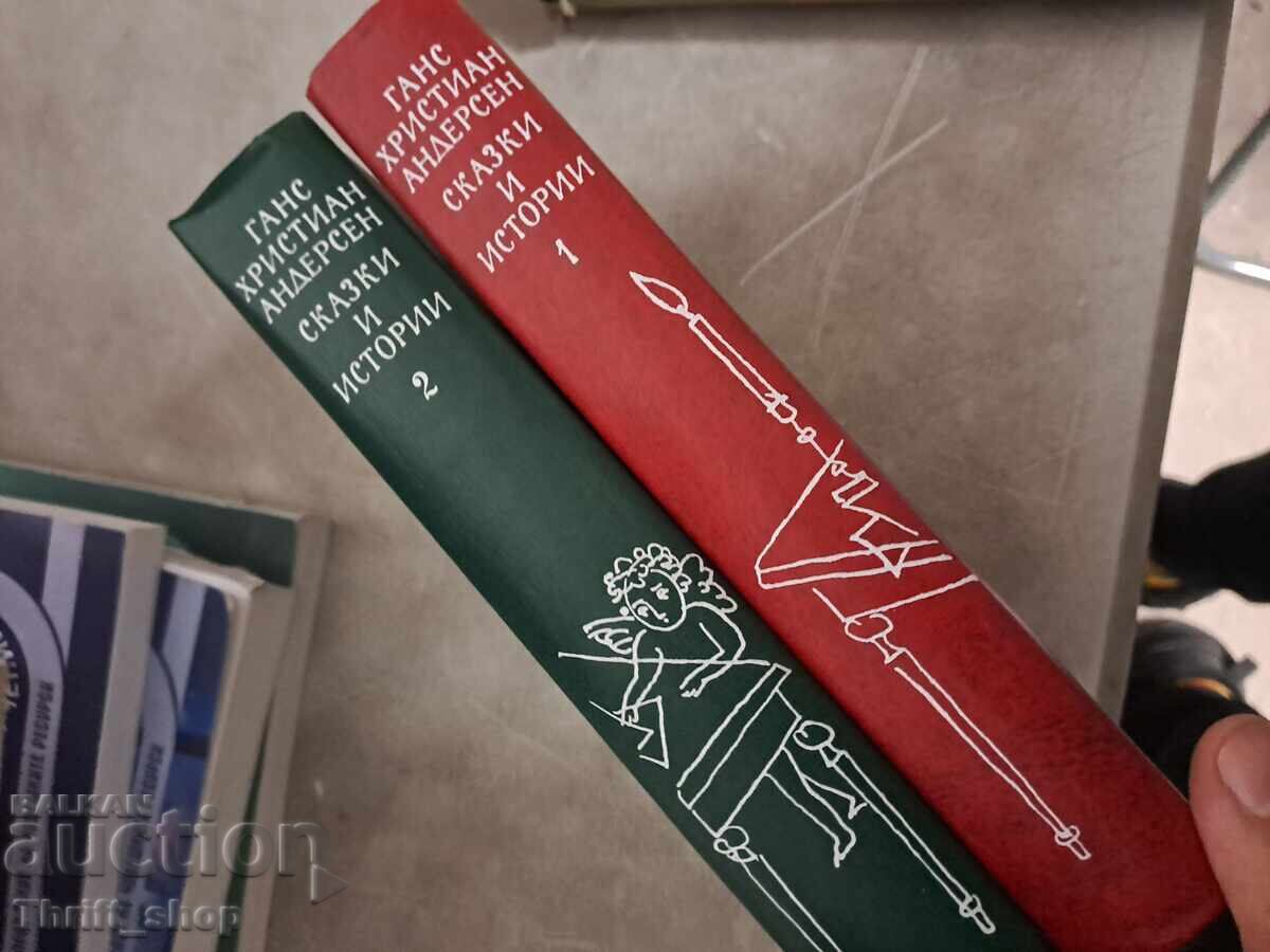 Γανς Χρίστιαν Άντερσεν Παραμύθια και ιστορίες - κομπλέ με τιμή 3.80 BGN | € 1.94