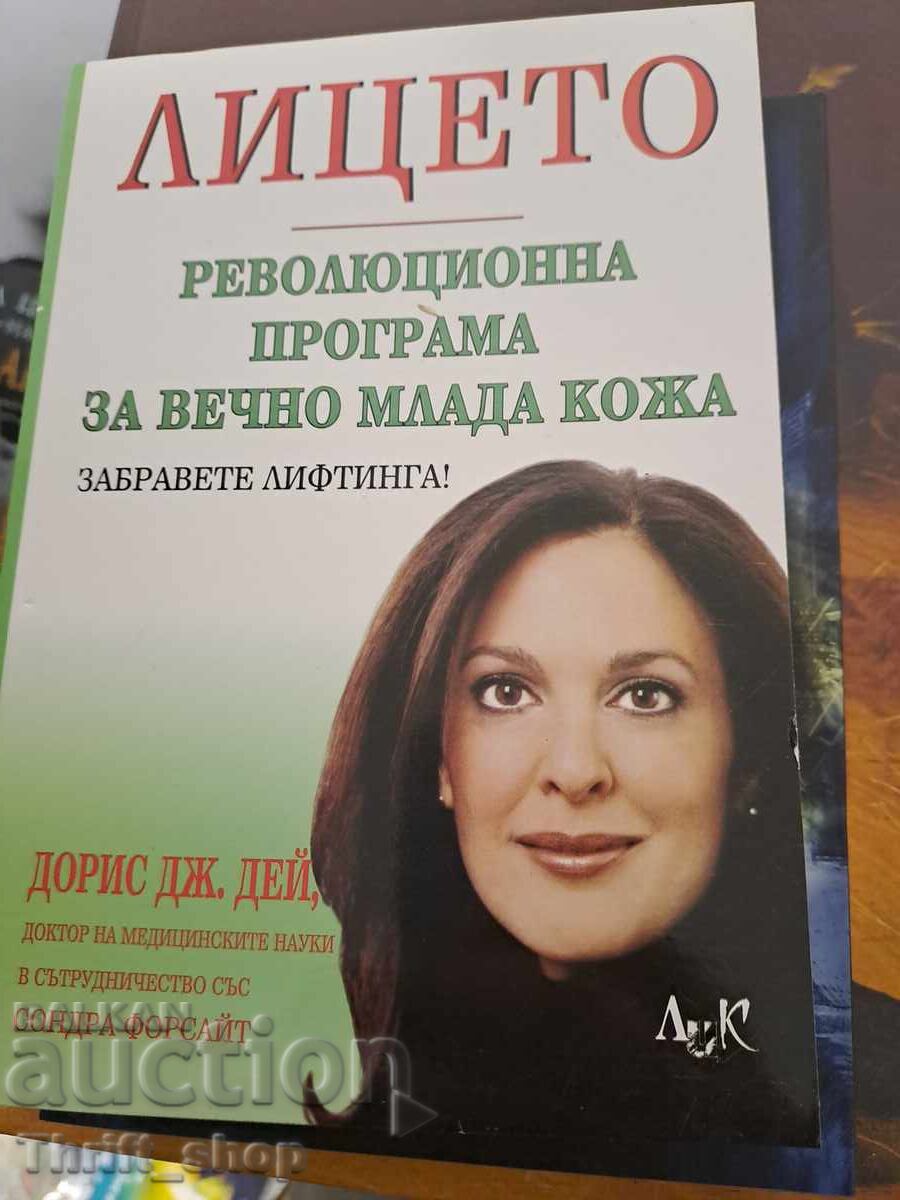 Το επαναστατικό πρόγραμμα προσώπου για πάντα νεανικό δέρμα