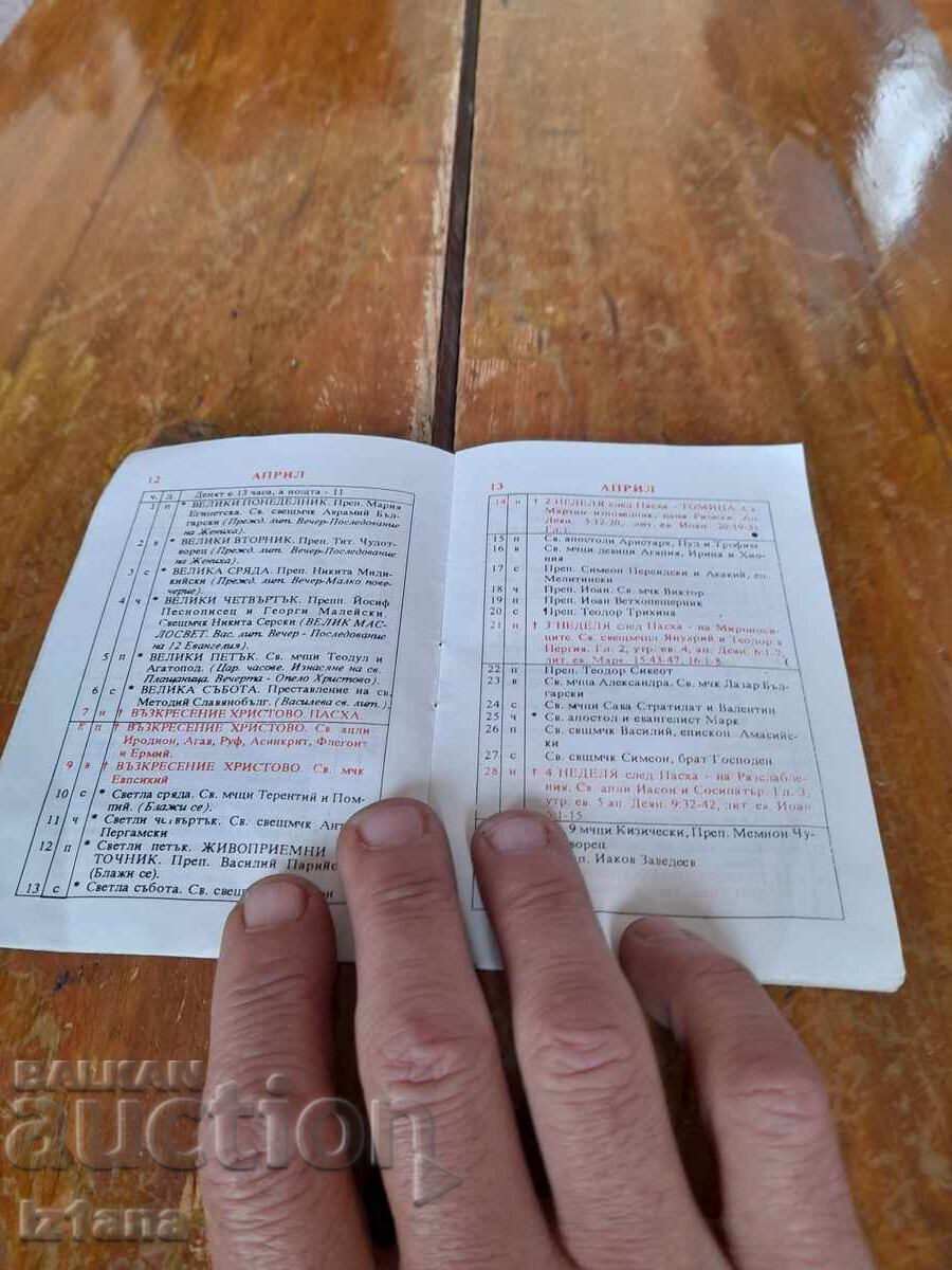 Аукцион Православен,църковен календар 1991 Аукцион Православен,църковен календар 1991