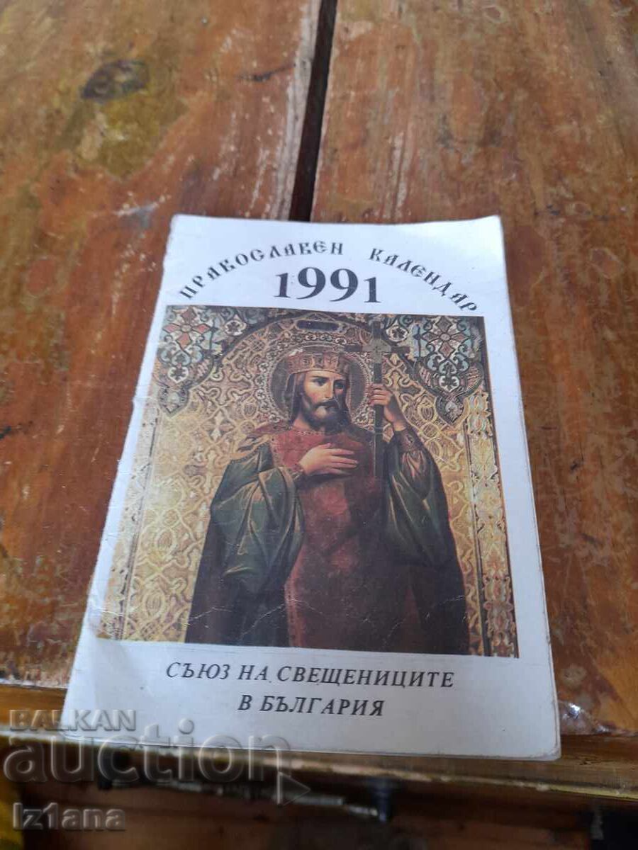 Православен,църковен календар 1991 Православен,църковен календар 1991